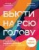 Бьюти на всю голову. Все, что нужно знать о современном уходе, инновациях в косметике и уловках индустрии красоты фото книги маленькое 2