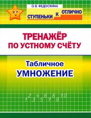 Тренажёр по устному счету. Табличное умножение. 2-4 классы фото книги