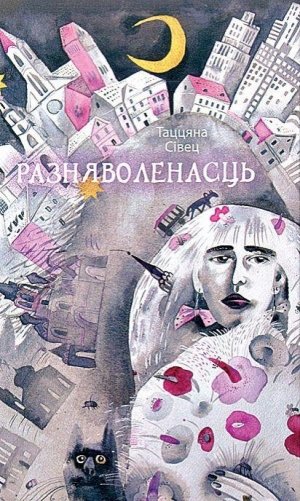 Разняволенасць фото книги