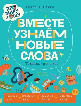 Про Миру и Гошу. Вместе узнаём новые слова фото книги