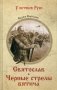 Святослав. Черные стрелы вятича фото книги маленькое 2