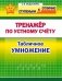 Тренажёр по устному счету. Табличное умножение. 2-4 классы фото книги маленькое 2