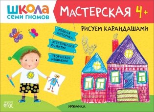 Школа семи гномов. Мастерская. Рисуем карандашами. 4+ фото книги