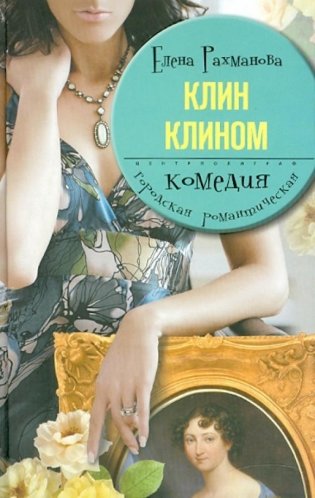 Клин клином фото книги