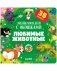 Любимые животные. Энциклопедия с окошками фото книги маленькое 2