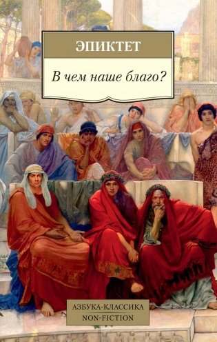 В чем наше благо? фото книги