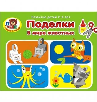 Поделки. В мире животных фото книги