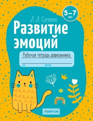 Развитие эмоций. 5—7 лет. Рабочая тетрадь дошкольника фото книги