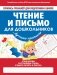 Чтение и письмо для дошкольников фото книги маленькое 2