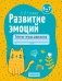 Развитие эмоций. 5—7 лет. Рабочая тетрадь дошкольника фото книги маленькое 2