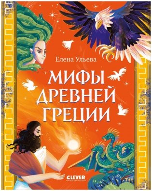 Большая сказочная серия. Мифы Древней Греции фото книги