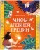 Большая сказочная серия. Мифы Древней Греции фото книги маленькое 2