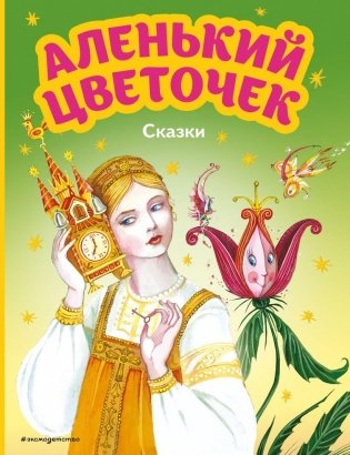 Аленький цветочек. Сказки (ил. М. Митрофанова) фото книги