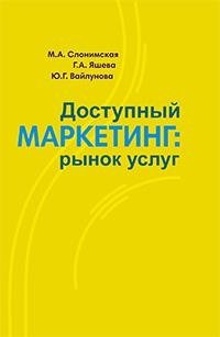 Доступный маркетинг: рынок услуг фото книги