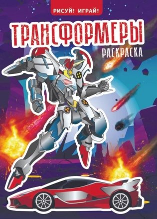 Рисуй! Играй! "Трансформеры" фото книги