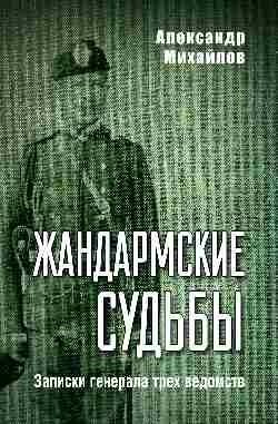Жандармские судьбы. Записки генерала трех ведомств фото книги