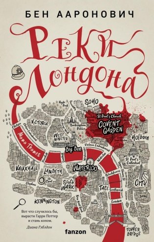 Реки Лондона фото книги