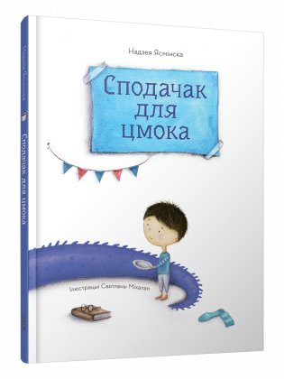 Сподачак для цмока фото книги