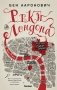 Реки Лондона фото книги маленькое 2