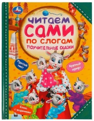 Поучительные сказки. Читаем сами по слогам фото книги