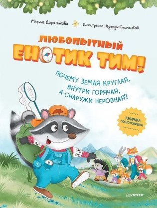 Любопытный енотик Тим! Почему Земля круглая, внутри горячая, а снаружи неровная? Книжка подготовишки фото книги