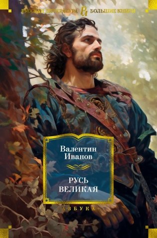 Русь Великая фото книги
