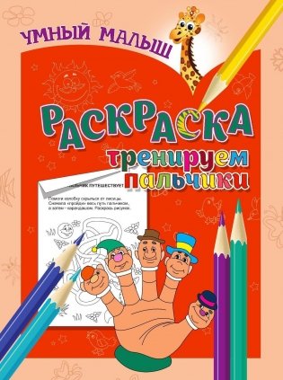 Умный малыш. Раскраска. Тренируем пальчики фото книги