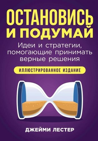 Остановись и подумай: Идеи и стратегии, помогающие принимать верные решения фото книги