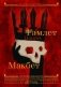 Гамлет. Макбет = Hamlet. Macbeth фото книги маленькое 2
