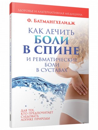 Как лечить боли в спине и ревматические боли в суставах фото книги