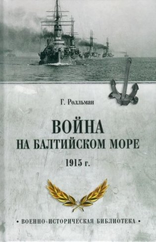 Война на Балтийском море. 1915 год фото книги