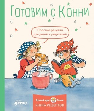 Готовим с Конни. Простые рецепты для детей и родителей фото книги