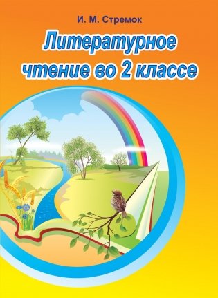 Литературное чтение во 2 классе. Учебно-методическое пособие для педагогов. фото книги