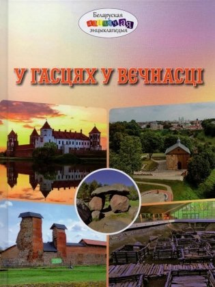 У гасцях у вечнасці фото книги