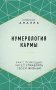 Нумерология кармы. Как с помощью чисел управлять своей жизнью фото книги маленькое 2