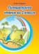 Литературное чтение во 2 классе. Учебно-методическое пособие для педагогов. фото книги маленькое 2