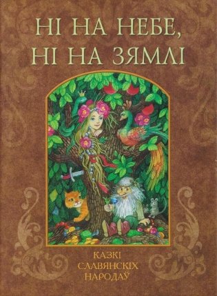 Ні на небе, ні на зямлі. Казкі славянскіх народаў фото книги