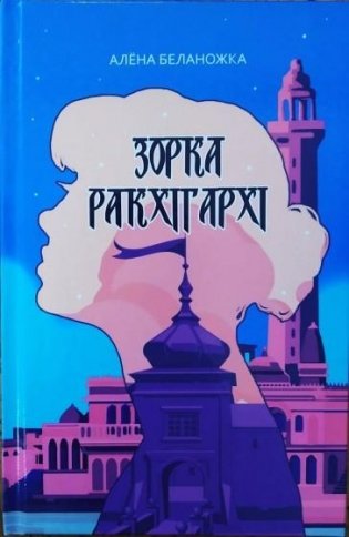 Зорка Ракхігархі фото книги
