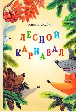 Лесной карнавал фото книги