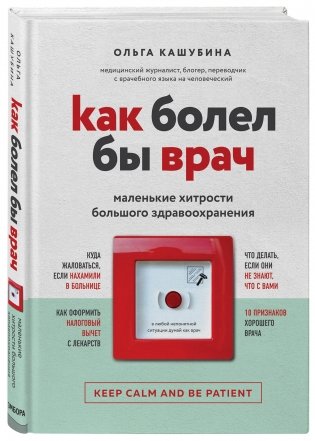 Как болел бы врач: маленькие хитрости большого здравоохранения фото книги