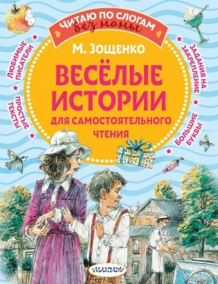 Веселые истории для самостоятельного чтения фото книги
