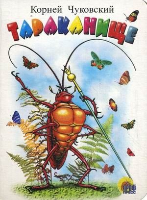 Тараканище фото книги