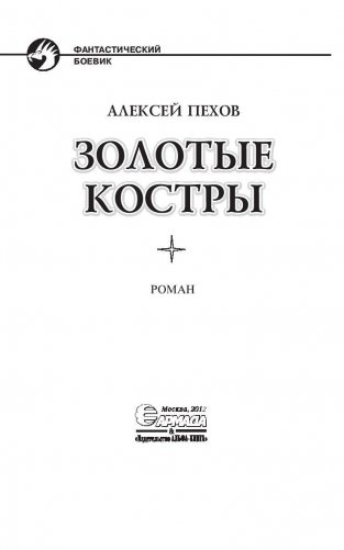 Золотые костры фото книги 4