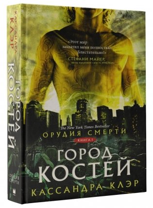 Орудия смерти. Город костей фото книги