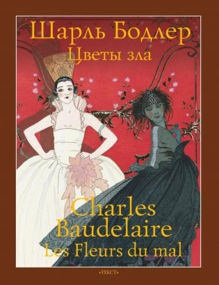 Цветы зла фото книги