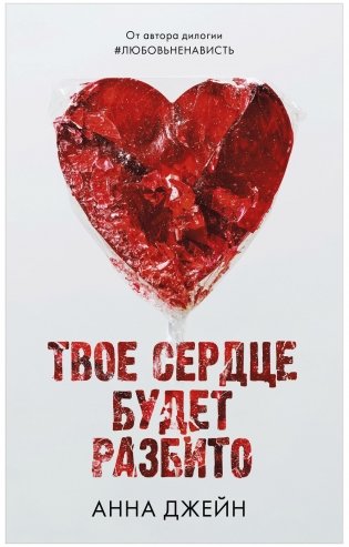 Твое сердце будет разбито фото книги 4
