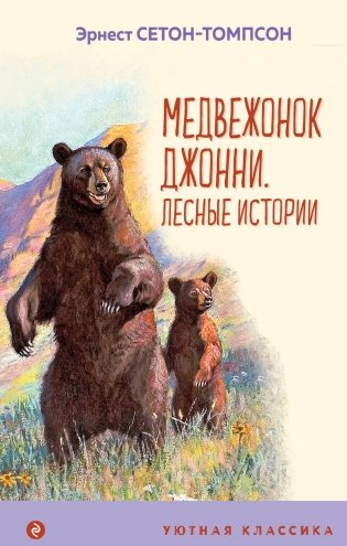 Медвежонок Джонни. Лесные истории (с иллюстрациями) фото книги