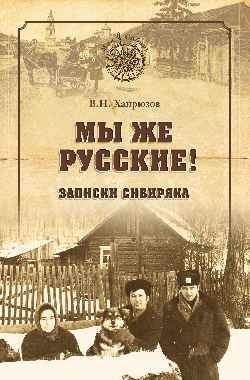 Мы же русские! Записки сибиряка фото книги