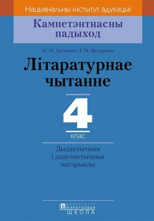 Лiтаратурнае чытанне. 4 клас. Дыдактычныя і дыягнастычныя матэрыялы фото книги