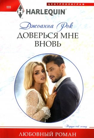 Доверься мне вновь: роман фото книги
